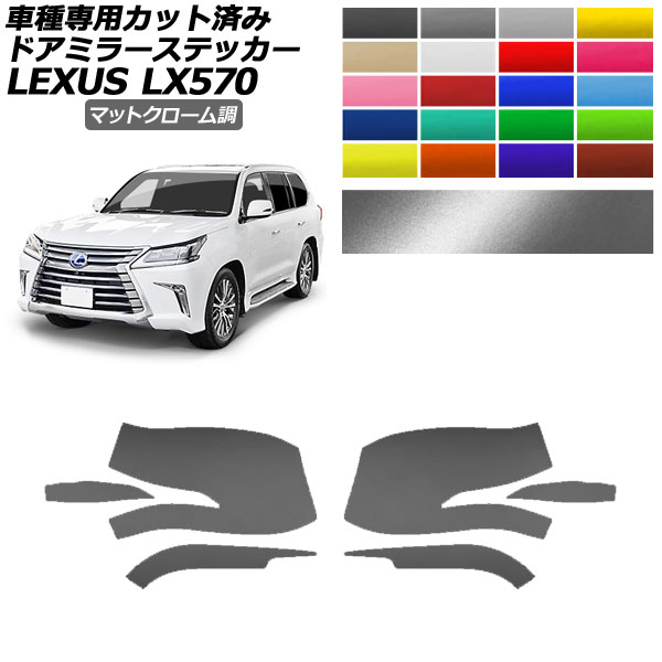 ドアミラーステッカー レクサス LX570 URJ201W 2015年09月～2021年10月 マットクローム調 選べる20カラー 入数：1セット(左右) AP-PF2MTCR0149