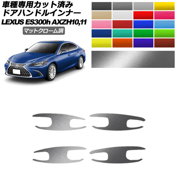 ɥϥɥ륤ʡƥå 쥯 ES300h AXZH10,11 2018ǯ10 ޥåȥĴ ٤20顼 1å(4) AP-PF2MTCR0166