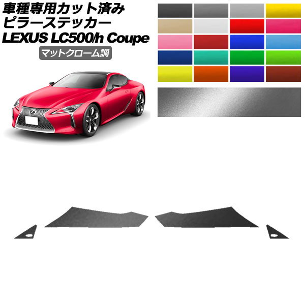 ピラーステッカー レクサス LC500/LC500h URZ100/GWZ100 2017年03月～ マットクローム調 選べる20カラー 入数：1セット(4枚) AP-PF2MTCR0170