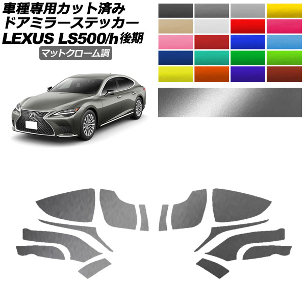 ɥߥ顼ƥå 쥯 LS500/LS500h VXFA50,55/GVF50,55  2020ǯ11 ޥåȥĴ ٤20顼 1å() AP-PF2MTCR0183