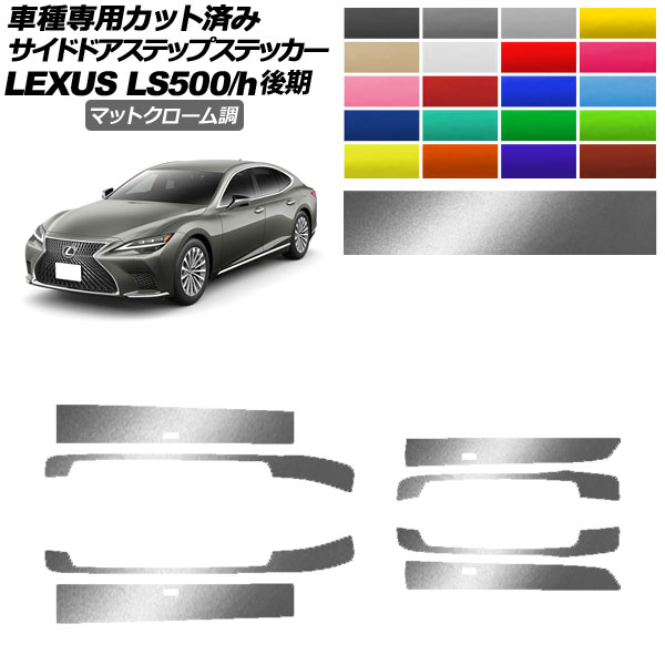 ɥɥƥåץƥå 쥯 LS500/LS500h VXFA/GVF50,55  2020ǯ11 ޥåȥĴ ٤20顼 1å(8) AP-PF2MTCR0186