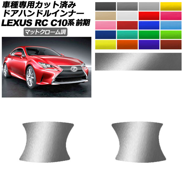 ドアハンドルインナーステッカー レクサス RC C10系 前期 2014年10月～2018年09月 マットクローム調 選べる20カラー 入数：1セット(2枚) AP-PF2MTCR0204