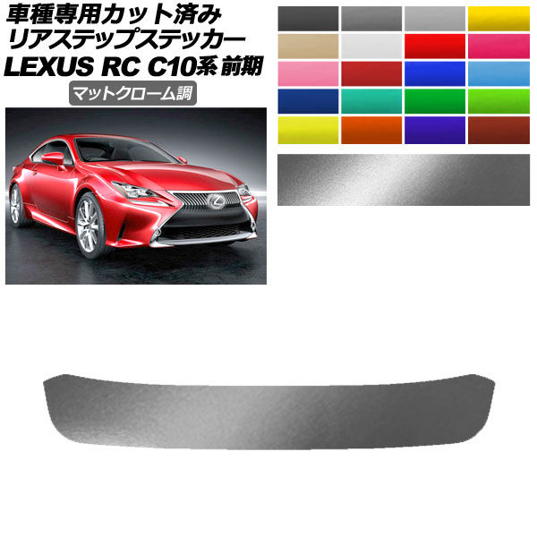 ꥢƥåץƥå 쥯 RC350/RC200t/RC300h C10  2014ǯ102018ǯ09 ޥåȥĴ ٤20顼 AP-PF2MTCR0206