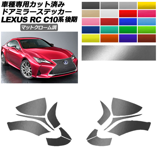 ɥߥ顼ƥå 쥯 RC300/RC300h/RC350 C10  2018ǯ10 ޥåȥĴ ٤20顼 1å() AP-PF2MTCR0207