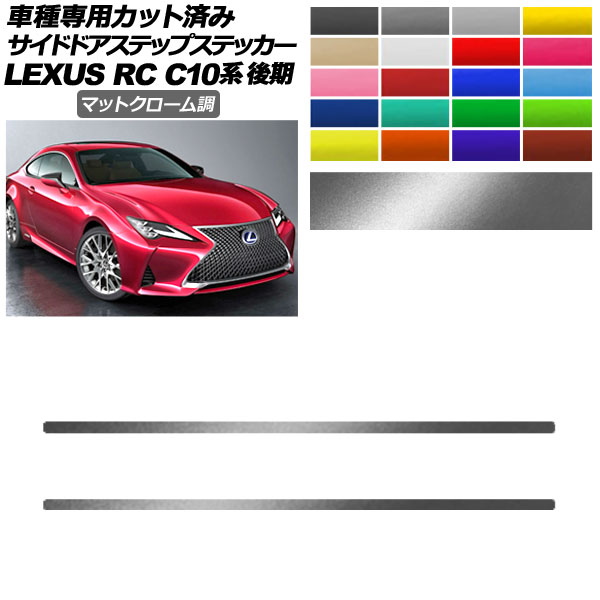 ɥɥƥåץƥå 쥯 RC300/RC300h/RC350 C10  2018ǯ10 ޥåȥĴ ٤20顼 1å(2) AP-PF2MTCR0209
