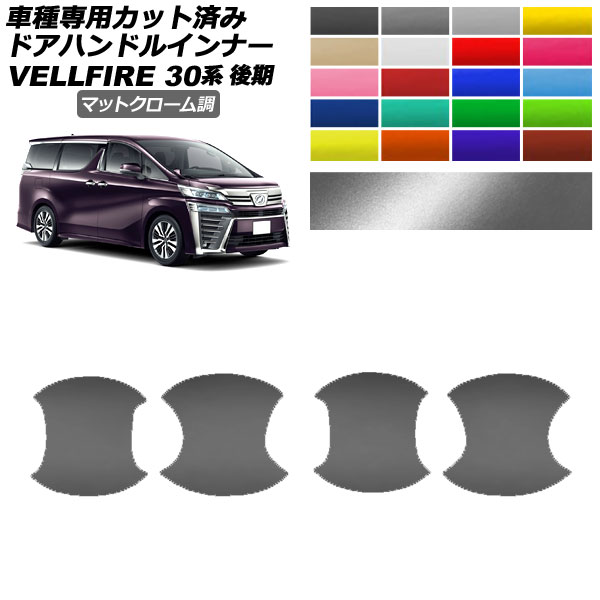 ドアハンドルインナーステッカー トヨタ ヴェルファイア 30系 後期 2018年01月～2023年05月 マットクローム調 選べる20カラー 入数：1セット(4枚) AP-PF2MTCR0250