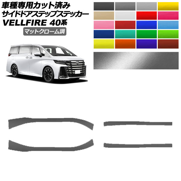 サイドドアステップステッカー トヨタ ヴェルファイア 40系 2023年06月～ マットクローム調 選べる20カラー 入数：1セット(4枚) AP-PF2MTCR0254