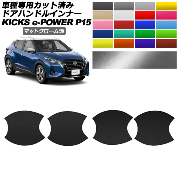ドアハンドルインナーステッカー 日産 キックス P15型 2020年06月～ マットクローム調 選べる20カラー 入数：1セット(4枚) AP-PF2MTCR0265
