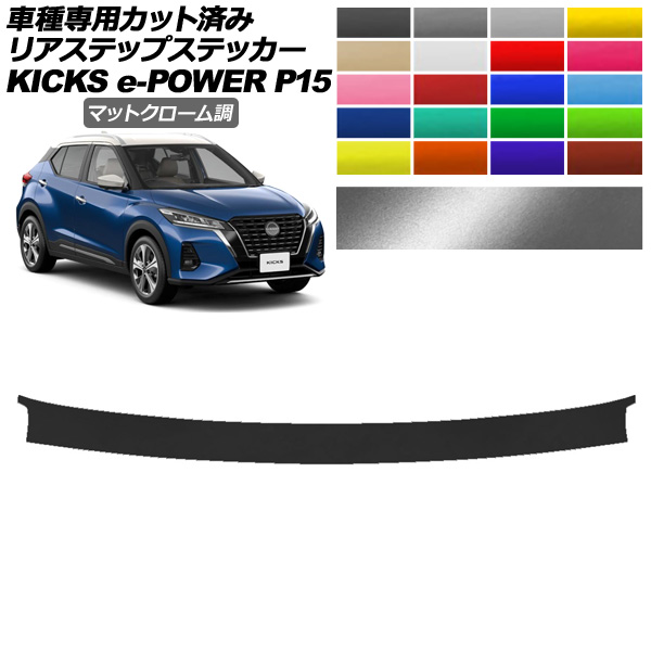 リアステップステッカー 日産 キックス P15型 2020年06月～ マットクローム調 選べる20カラー AP-PF2MTCR0267