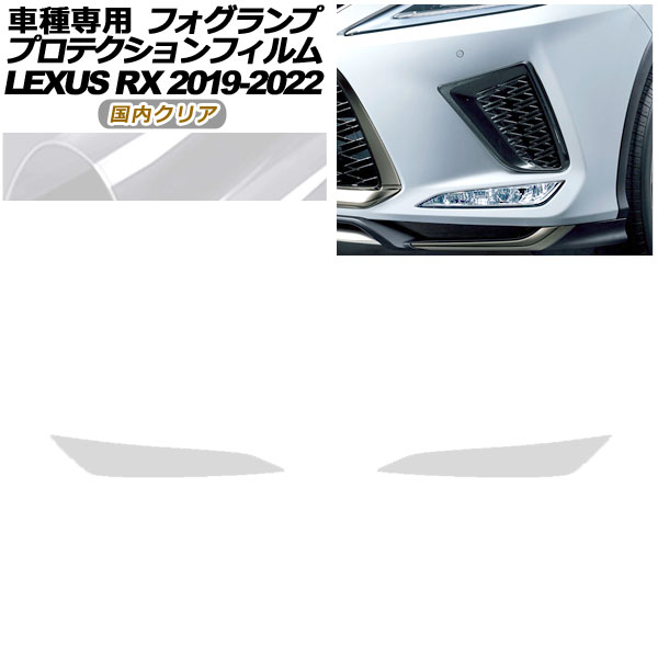 ץƥե ե 쥯 RX350/RX450h AGL/GYL20W,25W 2019ǯ082022ǯ10 ⥯ꥢ 1å() AP-PFFL0003-CL02
