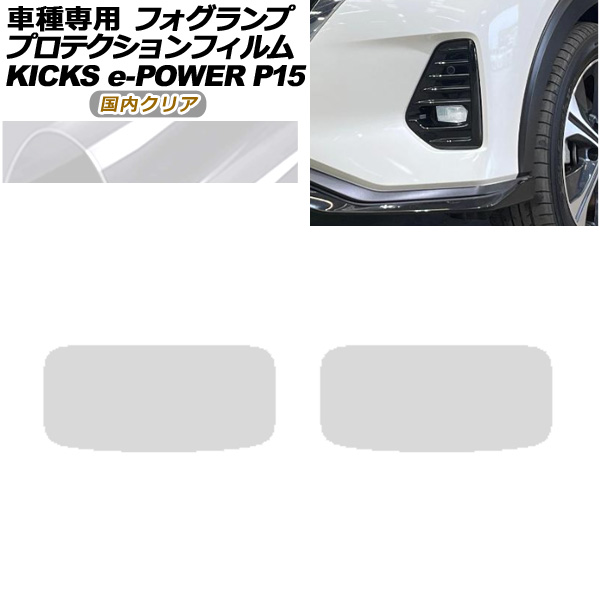プロテクションフィルム フォグランプ 日産 キックス P15型 2020年06月～ 国内クリア 入数：1セット(左右) AP-PFFL0019-CL02