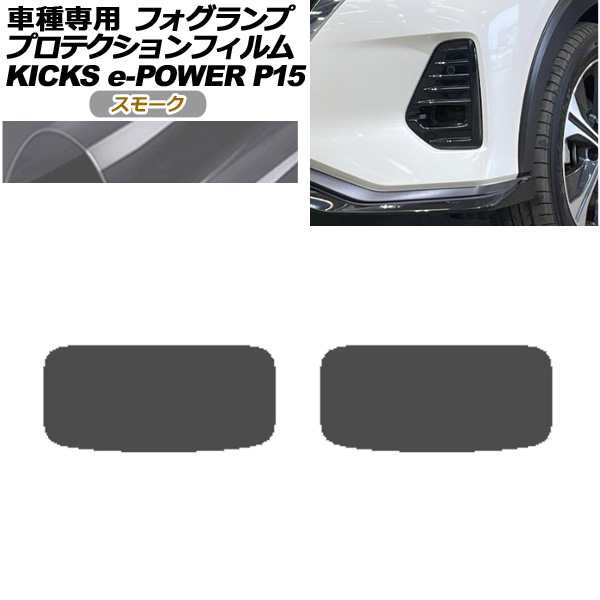 プロテクションフィルム フォグランプ 日産 キックス P15型 2020年06月～ スモーク 入数：1セット(左右) AP-PFFL0019-SM01
