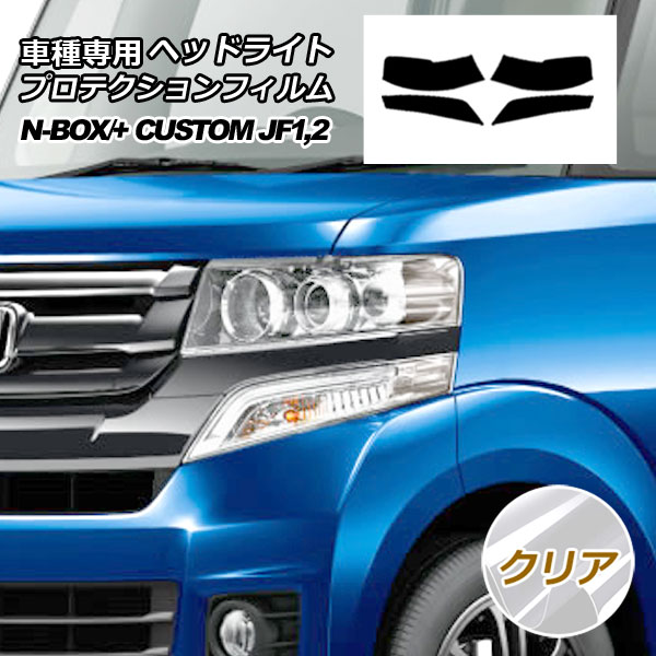 ץƥե إåɥ饤 ۥ N-BOX/N-BOX+  JF1,JF2 2012ǯ122017ǯ08 ꥢ 1å() AP-PFHL0022-CL01