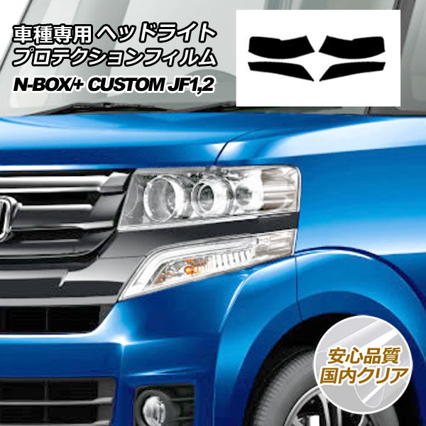 ץƥե إåɥ饤 ۥ N-BOX/N-BOX+  JF1,JF2 2012ǯ122017ǯ08 ⥯ꥢ 1å() AP-PFHL0022-CL02