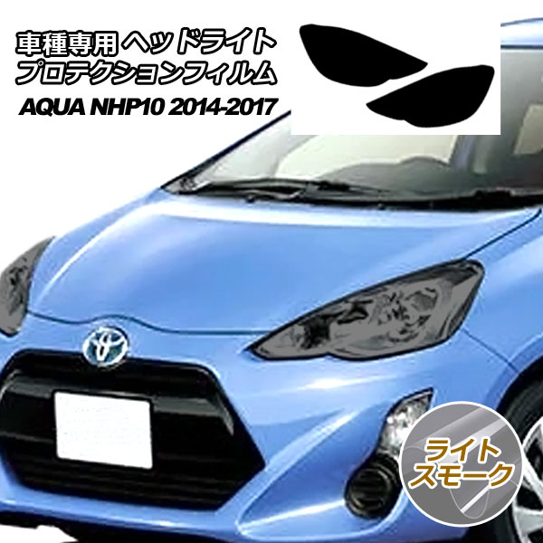 プロテクションフィルム ヘッドライト トヨタ アクア NHP10 L/S/G/Xアーバン 2014年12月～2017年06月 ライトスモーク 入数：1セット(左右) AP-PFHL0026-LSM01