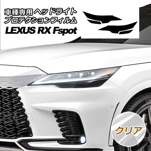 ץƥե إåɥ饤 쥯 RX350/RX500h Fݡ TALA15/TALH17 2022ǯ11 ꥢ 1å() AP-PFHL0036-CL01