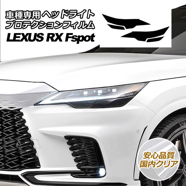 ץƥե إåɥ饤 쥯 RX350/RX500h Fݡ TALA15/TALH17 2022ǯ11 ⥯ꥢ 1å() AP-PFHL0036-CL02