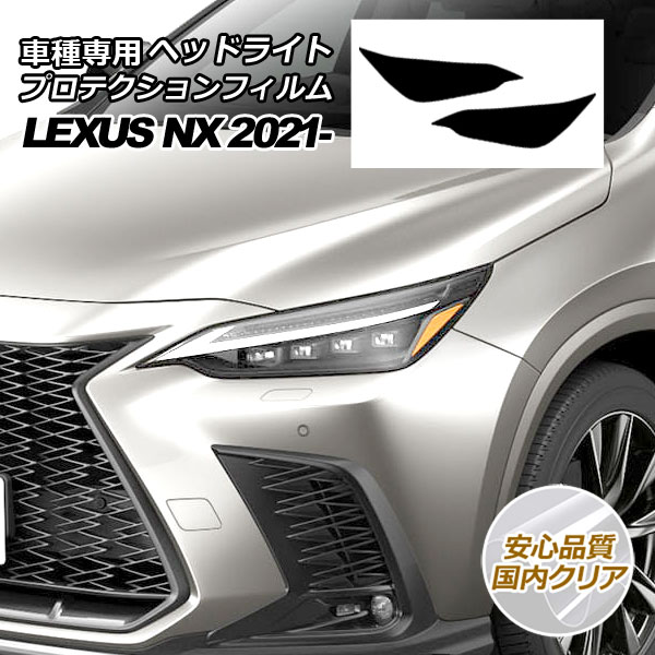 ץƥե إåɥ饤 쥯 NX250/NX350/NX350h/NX450h+ 20 2022ǯ11 ⥯ꥢ 1å() AP-PFHL0037-CL02
