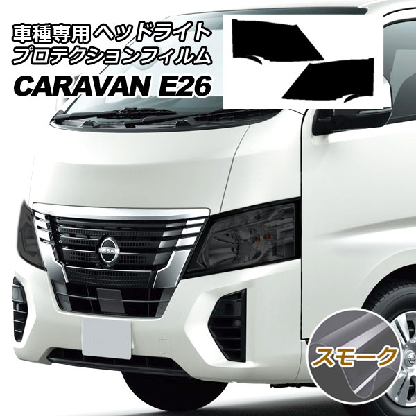 おすすめ ヘッドライト プロテクションフィルム ニッサン E26 キャラバン Parts