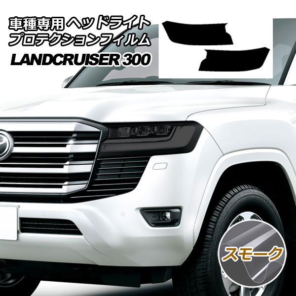 プロテクションフィルム ヘッドライト トヨタ ランドクルーザー 300系(VJA300W,FJA300W) 2021年08月～ スモーク 入数：1セット(左右) AP-PFHL0042-SM01