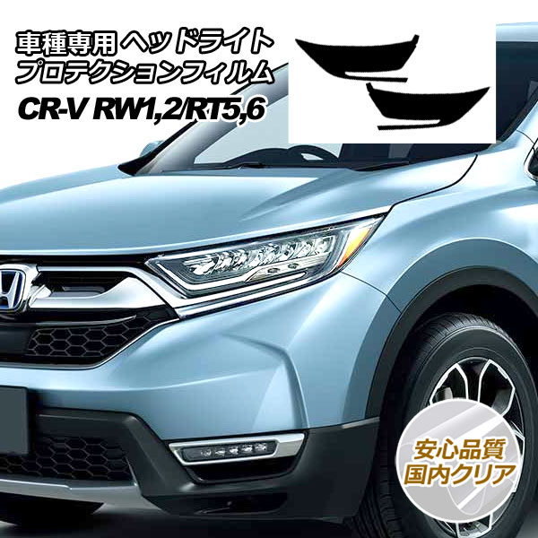 ץƥե إåɥ饤 ۥ CR-V RW/RT(RW1,RW2/RT5,RT6) 2018ǯ082022ǯ12 ⥯ꥢ 1å() AP-PFHL0043-CL02