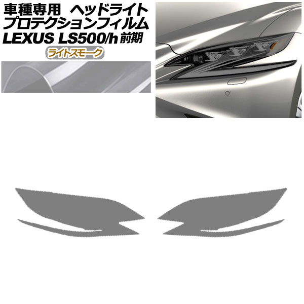 ץƥե إåɥ饤 쥯 LS500/500h VXFA50,55/GVF50,55 2017ǯ102020ǯ10 饤ȥ⡼ 1å() AP-PFHL0073-LSM01