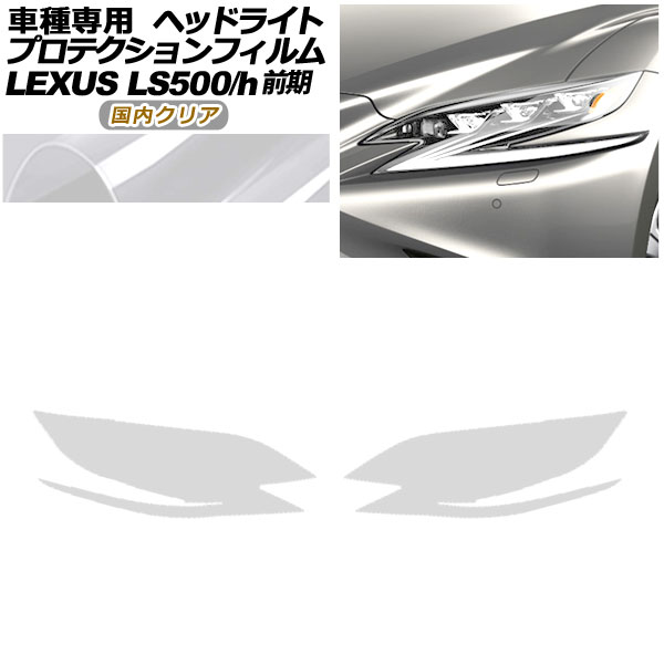ץƥե إåɥ饤 쥯 LS500/500h VXFA50,55/GVF50,55 2017ǯ102020ǯ10 ⥯ꥢ 1å() AP-PFHL0073-CL02