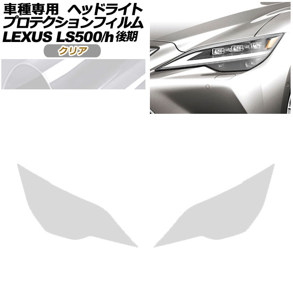 ץƥե إåɥ饤 쥯 LS500/LS500h VXFA50,55/GVF50,55  2020ǯ11 ꥢ 1å() AP-PFHL0074-CL01