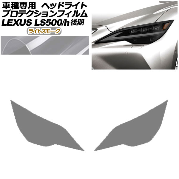 ץƥե إåɥ饤 쥯 LS500/LS500h VXFA50,55/GVF50,55  2020ǯ11 饤ȥ⡼ 1å() AP-PFHL0074-LSM01