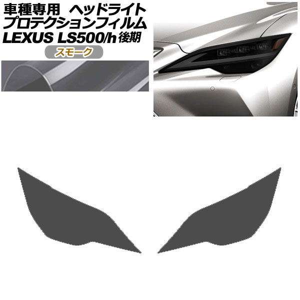 ץƥե إåɥ饤 쥯 LS500/LS500h VXFA50,55/GVF50,55  2020ǯ11 ⡼ 1å() AP-PFHL0074-SM01