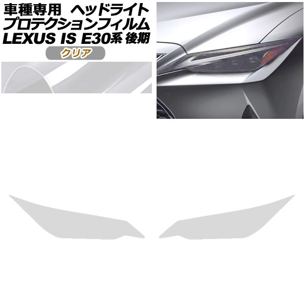 ץƥե إåɥ饤 쥯 IS300,350,300h E30  2020ǯ11 ꥢ 1å() AP-PFHL0078-CL01
