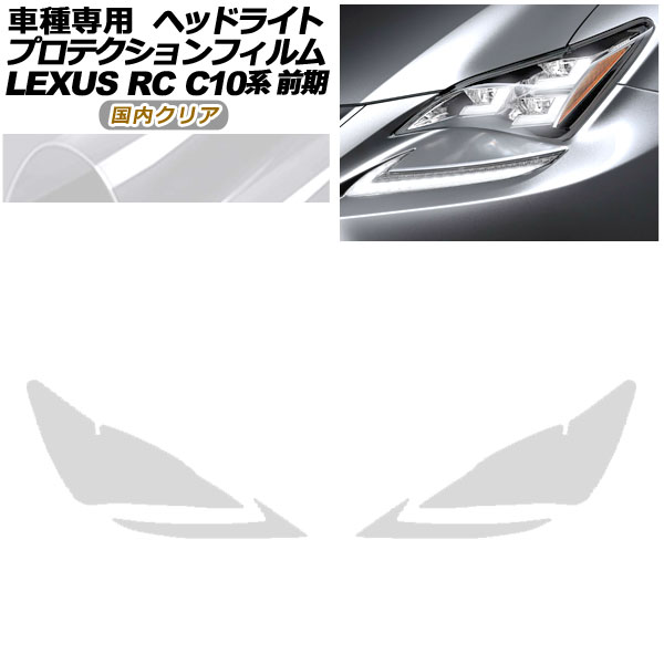 ץƥե إåɥ饤 쥯 RC350/RC200t/RC300h C10  2014ǯ102018ǯ09 ⥯ꥢ 1å() AP-PFHL0079-CL02