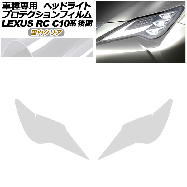 ץƥե إåɥ饤 쥯 RC300/RC300h/RC350 C10  2018ǯ10 ⥯ꥢ 1å() AP-PFHL0080-CL02
