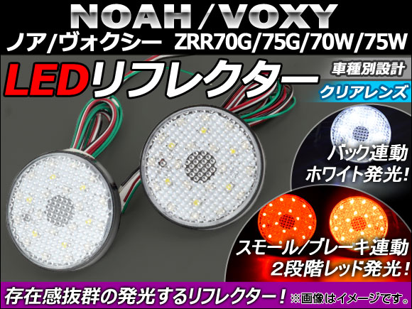 AP LED ե쥯 ꥢ AP-REF-010-CL 1å() ȥ西 Υ/ ZRR70G/ZRR75G/ZRR70W/ZRR75W 2007ǯ2014ǯ