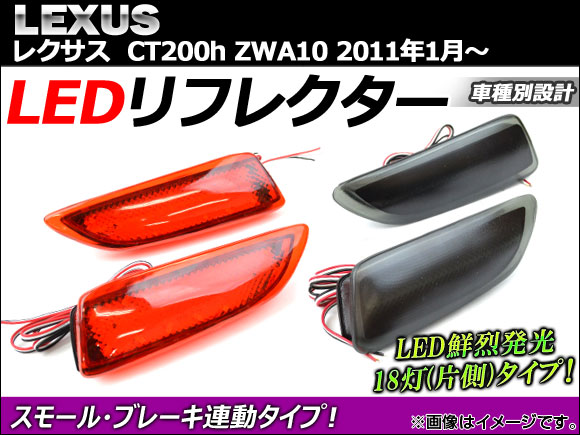 LEDե쥯 18Ϣ 쥯 CT200h ZWA10 2011ǯ01 ٤2顼 1å() AP-REF-022