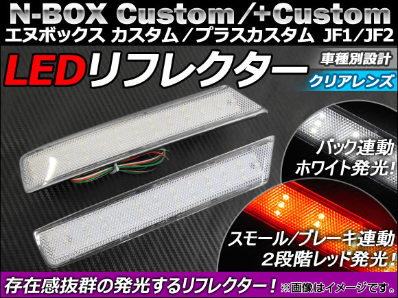 AP LED ե쥯 ꥢ AP-REF-NBOX-CL 1å() ۥ N-BOX/N-BOX+ JF1/JF2 2011ǯ12