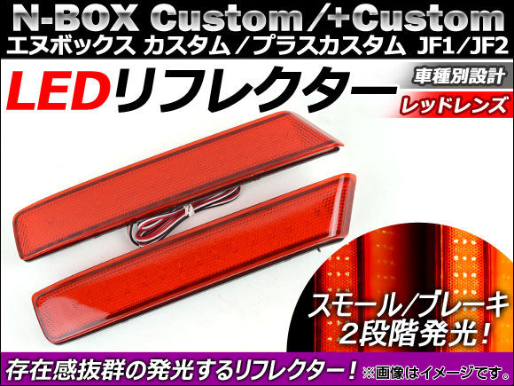 AP LED ե쥯 åɥ AP-REF-NBOX-RD 1å() ۥ N-BOX/N-BOX+ JF1/JF2 2011ǯ12
