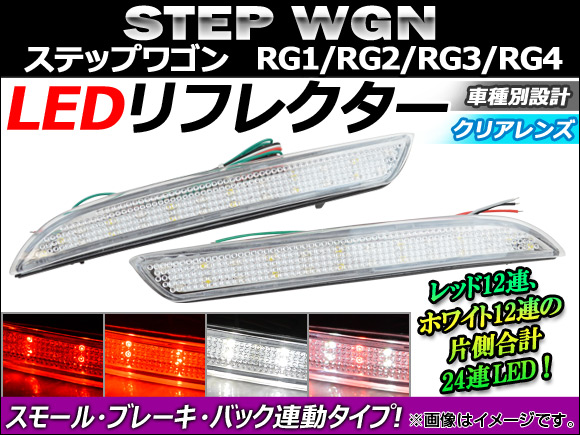 LEDե쥯 ۥ ƥåץ若 RG1/RG2/RG3/RG4 2005ǯ2009ǯ ХåϢư ꥢ 1å() AP-REFBC-STW-CL