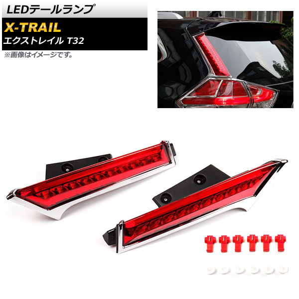 AP LEDテールランプ 2段階点灯 AP-RF041 ニッサン エクストレイル T32 2013年12月～
