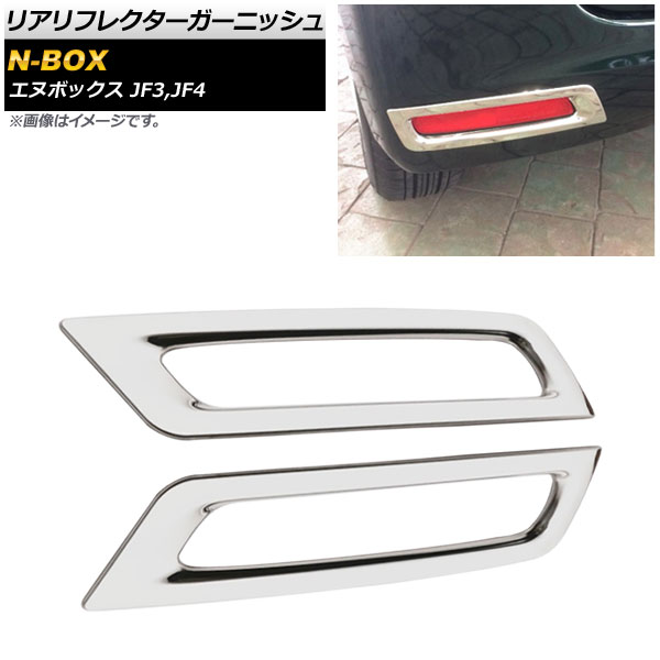リアリフレクターガーニッシュ ホンダ N-BOX JF3,JF4 2017年09月～ 鏡面シルバー ステンレス製 入数：1セット(2個) AP-RF054