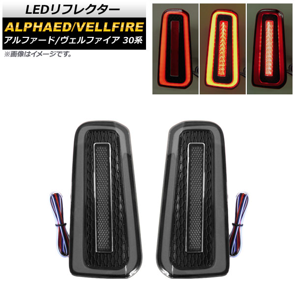 LEDリフレクター トヨタ アルファード/ヴェルファイア 30系 2015年01月～ 入数：1セット(左右) AP-RF058-SM
