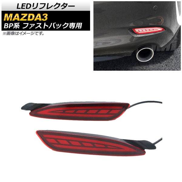 LEDリフレクター マツダ MAZDA3 BP系 ファストバック専用 2019年05月～ レッドレンズ スモール/ブレーキ/流れるウインカー 入数：1セット(左右) AP-RF068