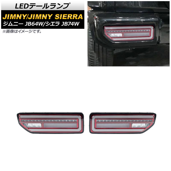 LEDテールランプ スズキ ジムニー/シエラ 2018年07月～ スモークレンズ レッドインナー 流れるウインカー連動 入数：1セット(左右) AP-RF079-COL1