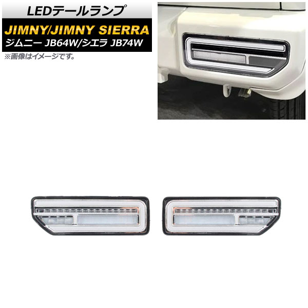 LEDテールランプ スズキ ジムニー/シエラ JB64W/JB74W 2018年07月～ クリアレンズ メッキインナー 流れるウインカー連動 入数：1セット(左右) AP-RF079-COL4