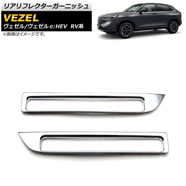 リアリフレクターガーニッシュ ホンダ ヴェゼル/ヴェゼルe：HEV RV系 2021年04月～ 鏡面シルバー ABS製 入数：1セット(左右) AP-RF093