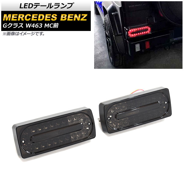 LEDテールランプ メルセデス・ベンツ Gクラス W463 G500,G550,G55,G63