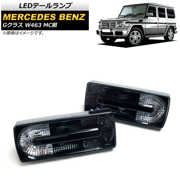 LEDơ 륻ǥ٥ G饹 W463 G500,G550,G55,G63,G65 MC 1994ǯ2019ǯ ⡼ 1å() AP-RF109-SM