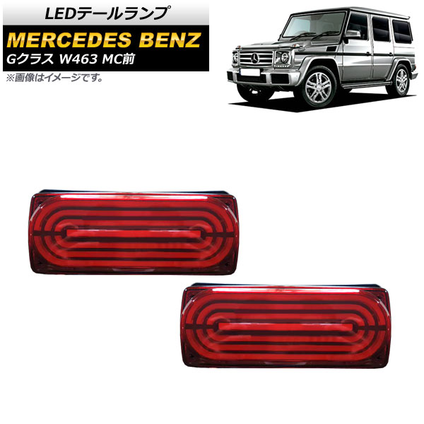 LEDơ 륻ǥ٥ G饹 W463 G500,G550,G63 MC 2002ǯ2019ǯ å 󥷥Ϣư 1å() AP-RF110-RD