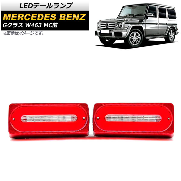 LEDơ 륻ǥ٥ G饹 W463 G500,G550,G63,G65 MC 1994ǯ2019ǯ åɥ 1å() AP-RF116-RD