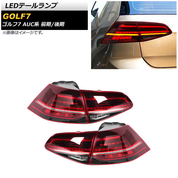 LEDテールランプ フォルクスワーゲン ゴルフ7 AUC系 前期/後期 2013年04月～2021年04月 レッド シーケンシャル連動 入数：1セット(左右) AP-RF136-RD